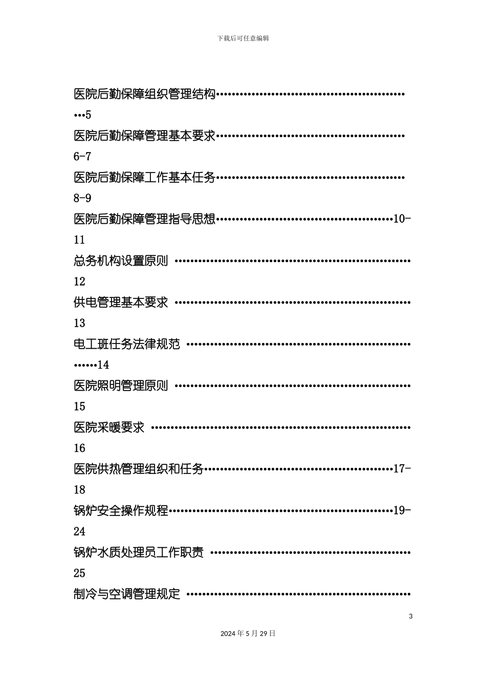 大肛肠专科医院后勤保障管理制度_第3页