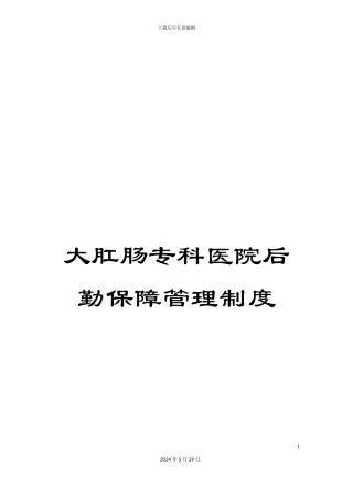 大肛肠专科医院后勤保障管理制度