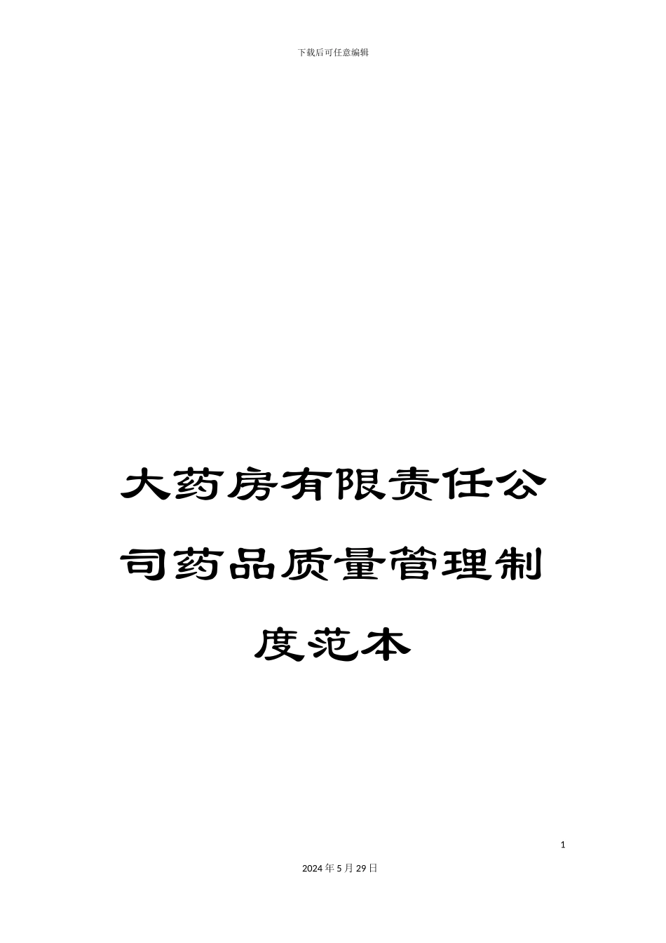 大药房有限责任公司药品质量管理制度范本_第1页