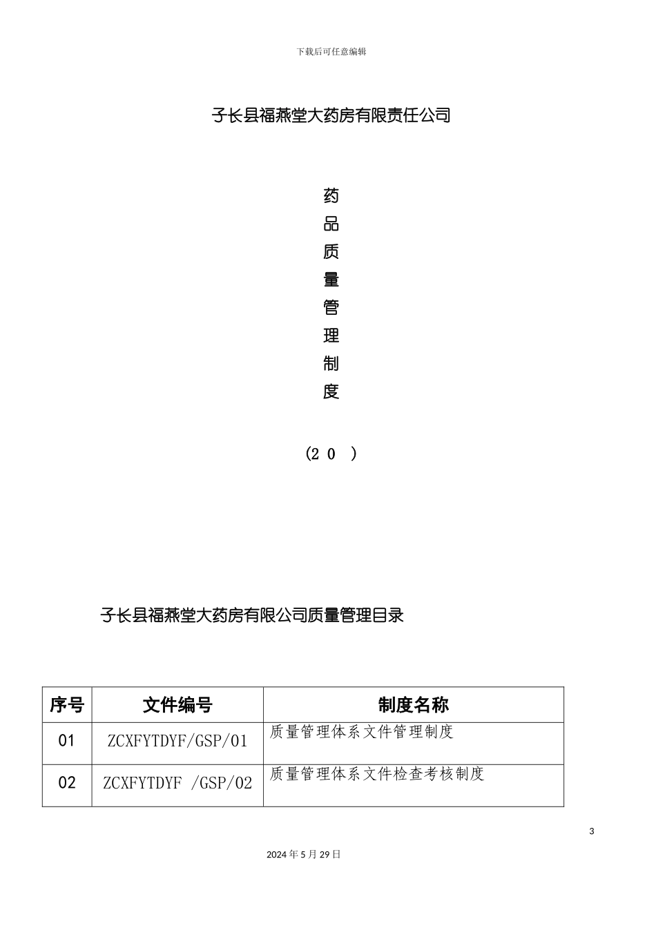 大药房有限责任公司药品质量管理制度范本_第3页