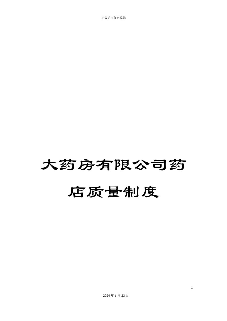 大药房有限公司药店质量制度_第1页