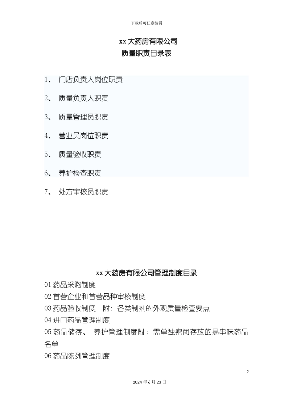 大药房有限公司药店质量制度_第2页