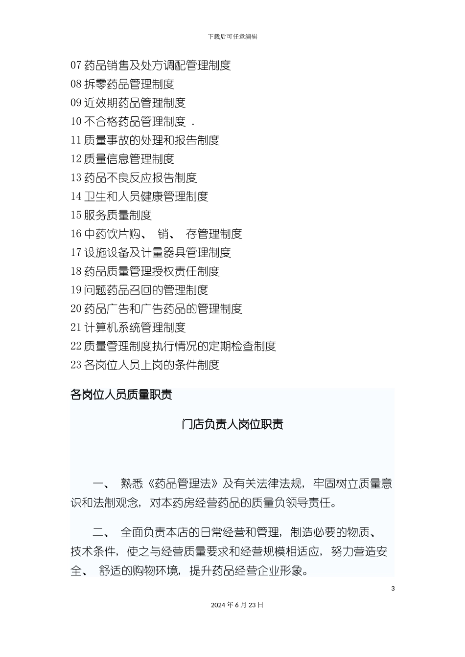 大药房有限公司药店质量制度_第3页