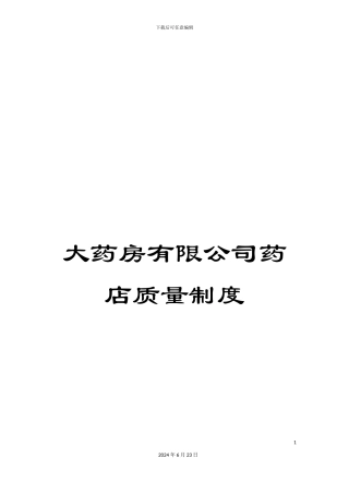 大药房有限公司药店质量制度