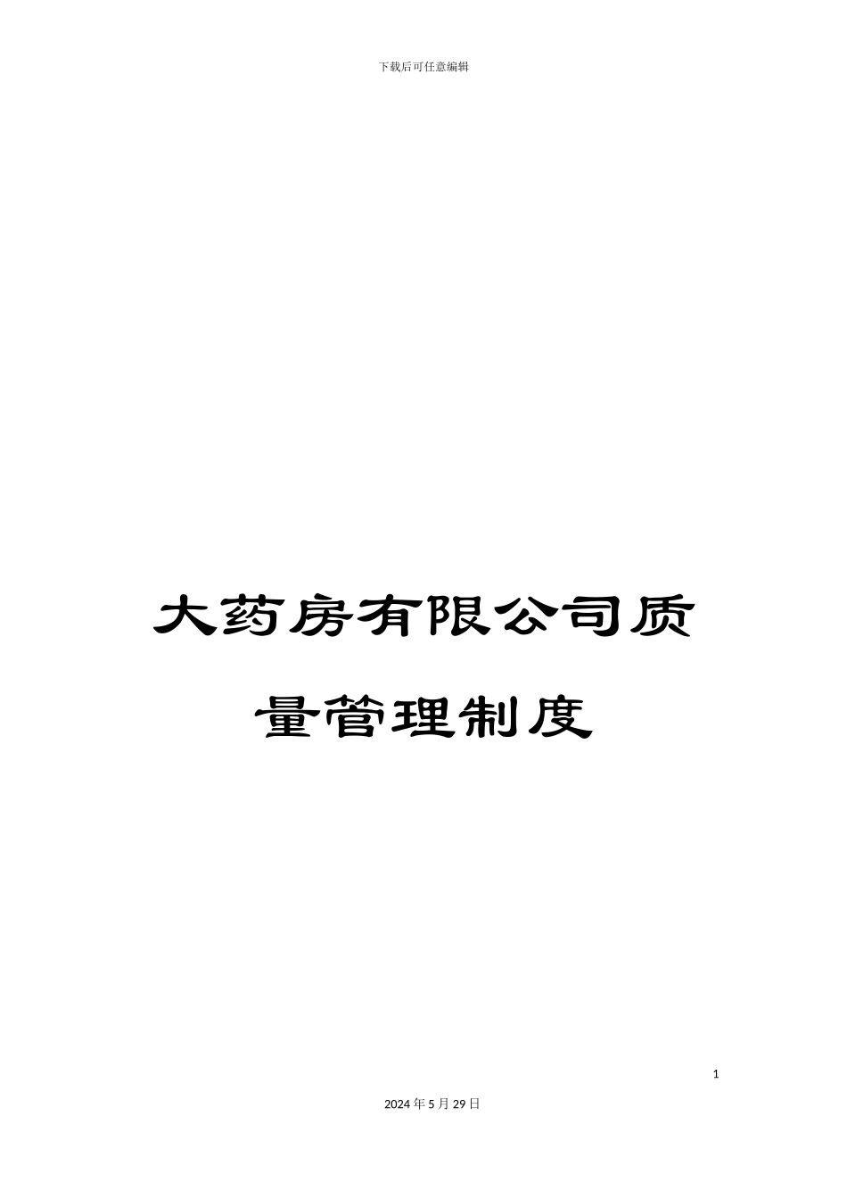 大药房有限公司质量管理制度_第1页