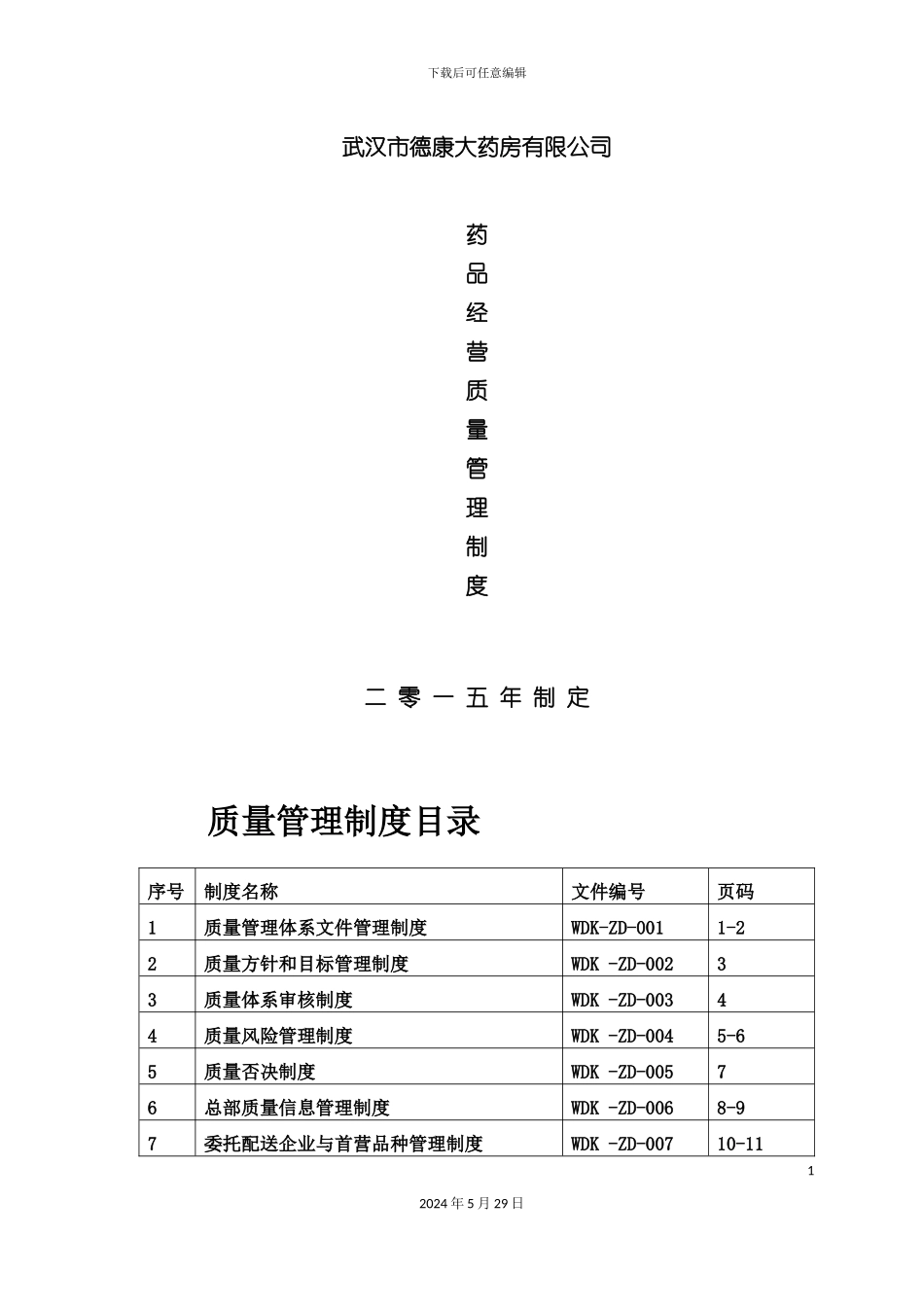 大药房有限公司质量管理制度_第2页