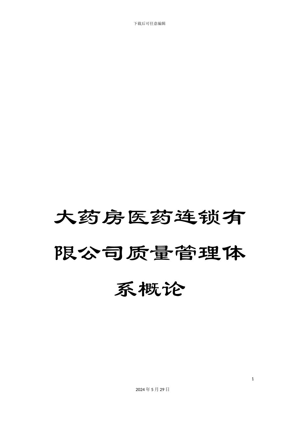 大药房医药连锁有限公司质量管理体系概论_第1页
