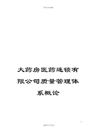 大药房医药连锁有限公司质量管理体系概论