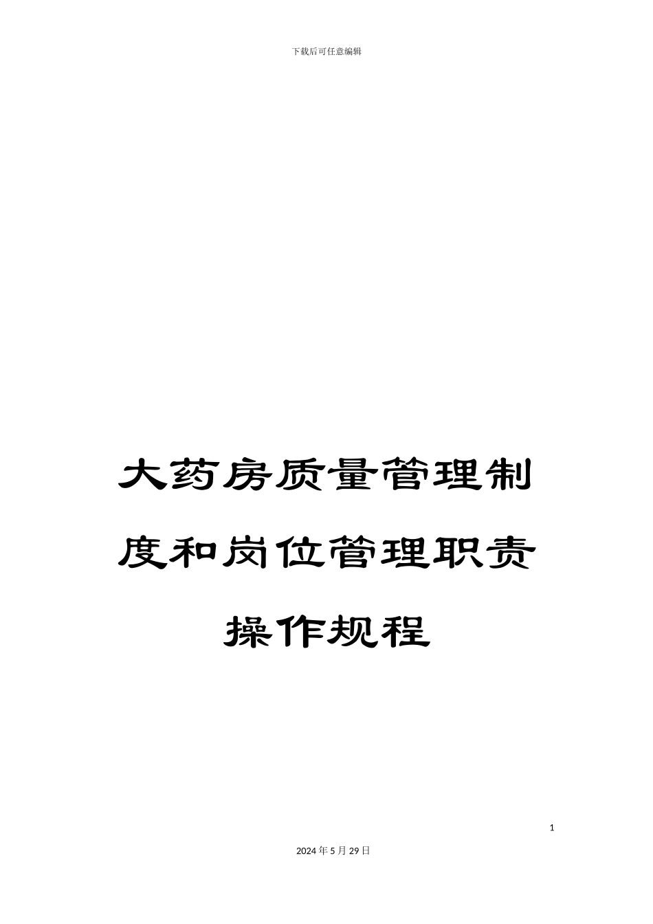 大药房质量管理制度和岗位管理职责操作规程_第1页