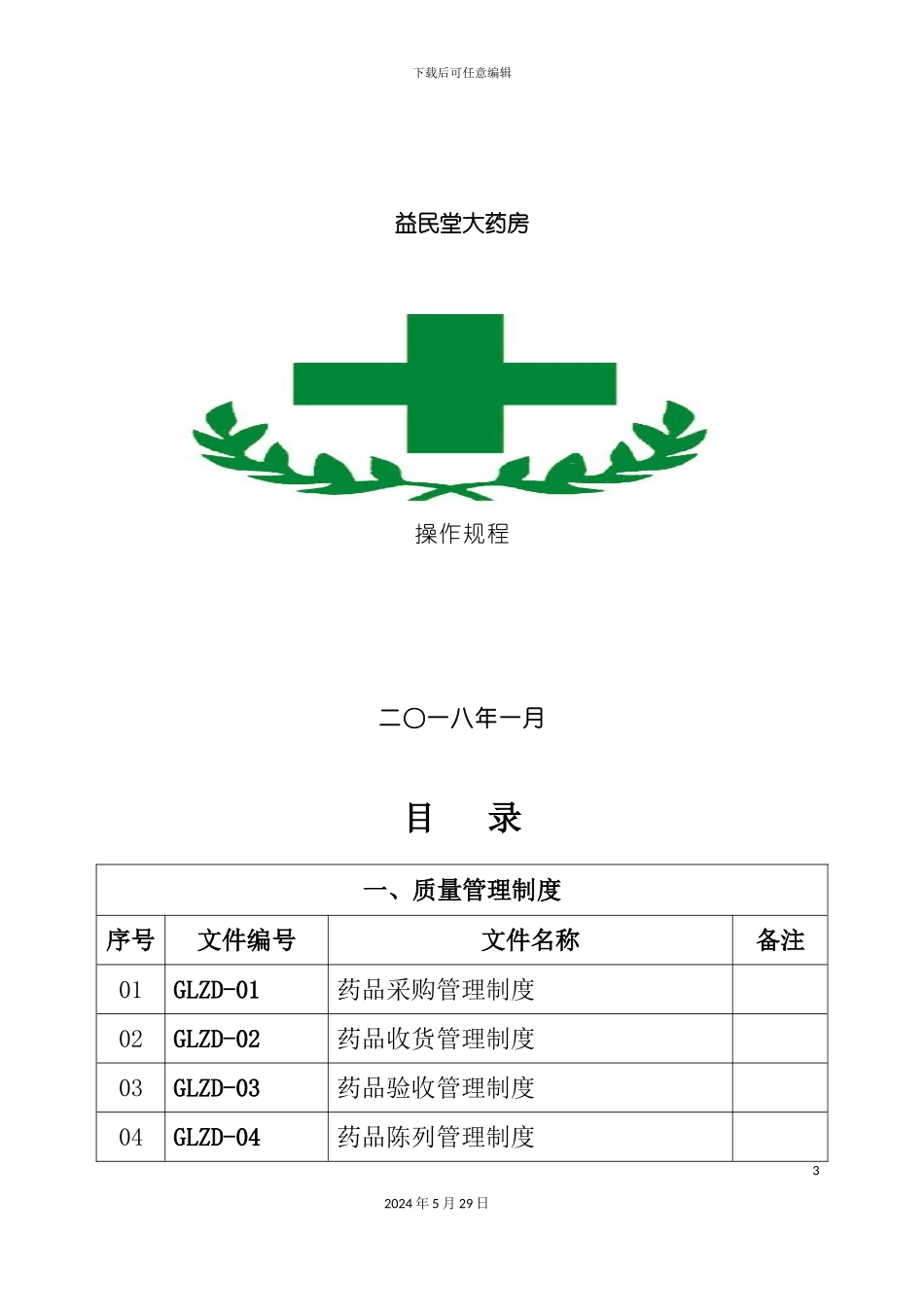 大药房质量管理制度和岗位管理职责操作规程_第3页