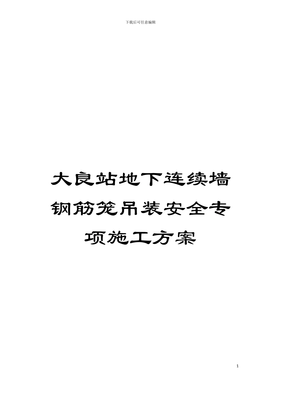 大良站地下连续墙钢筋笼吊装安全专项施工方案模板_第1页