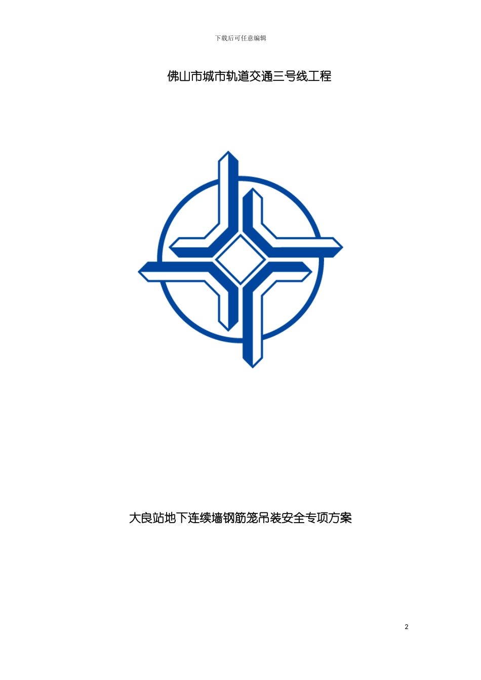大良站地下连续墙钢筋笼吊装安全专项施工方案模板_第2页