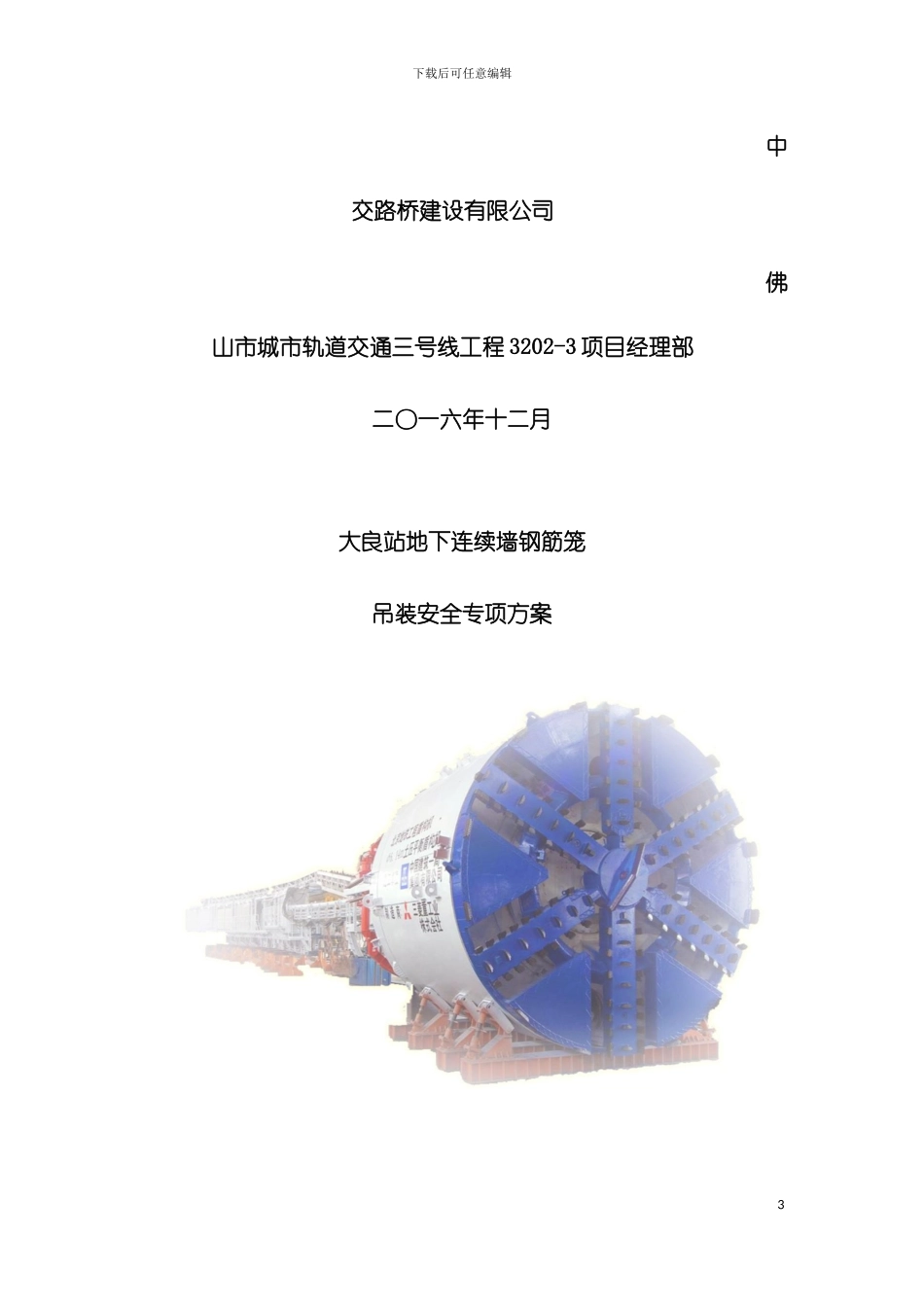 大良站地下连续墙钢筋笼吊装安全专项施工方案模板_第3页