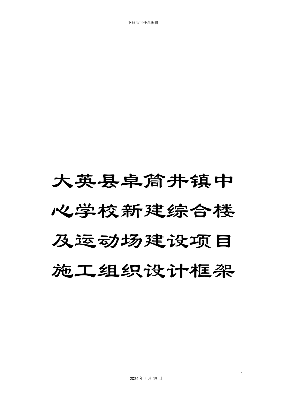 大英县卓筒井镇中心学校新建综合楼及运动场建设项目施工组织设计框架_第1页