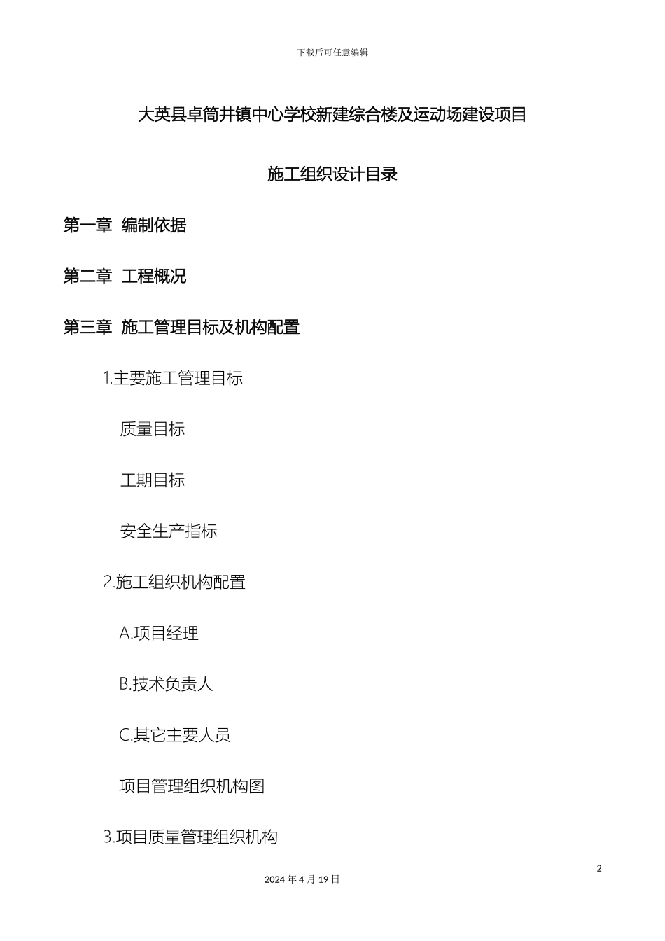 大英县卓筒井镇中心学校新建综合楼及运动场建设项目施工组织设计框架_第2页