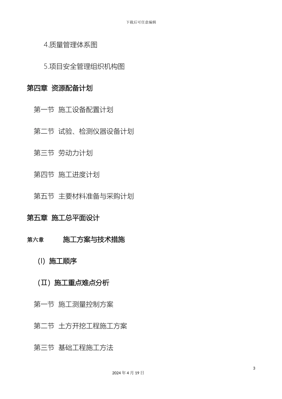 大英县卓筒井镇中心学校新建综合楼及运动场建设项目施工组织设计框架_第3页