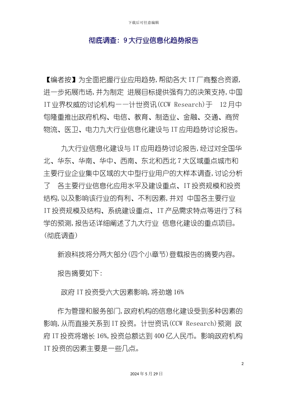 大行业信息化趋势调查报告_第2页