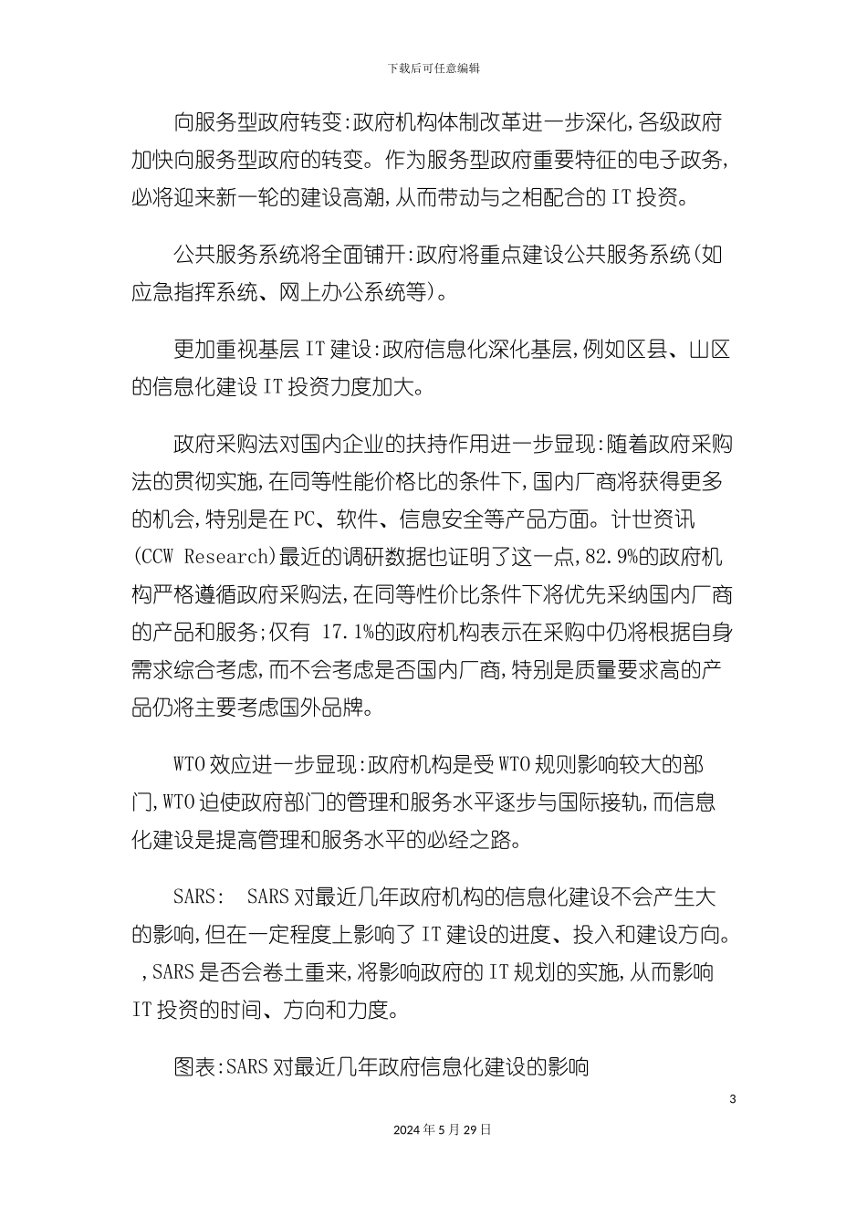 大行业信息化趋势调查报告_第3页