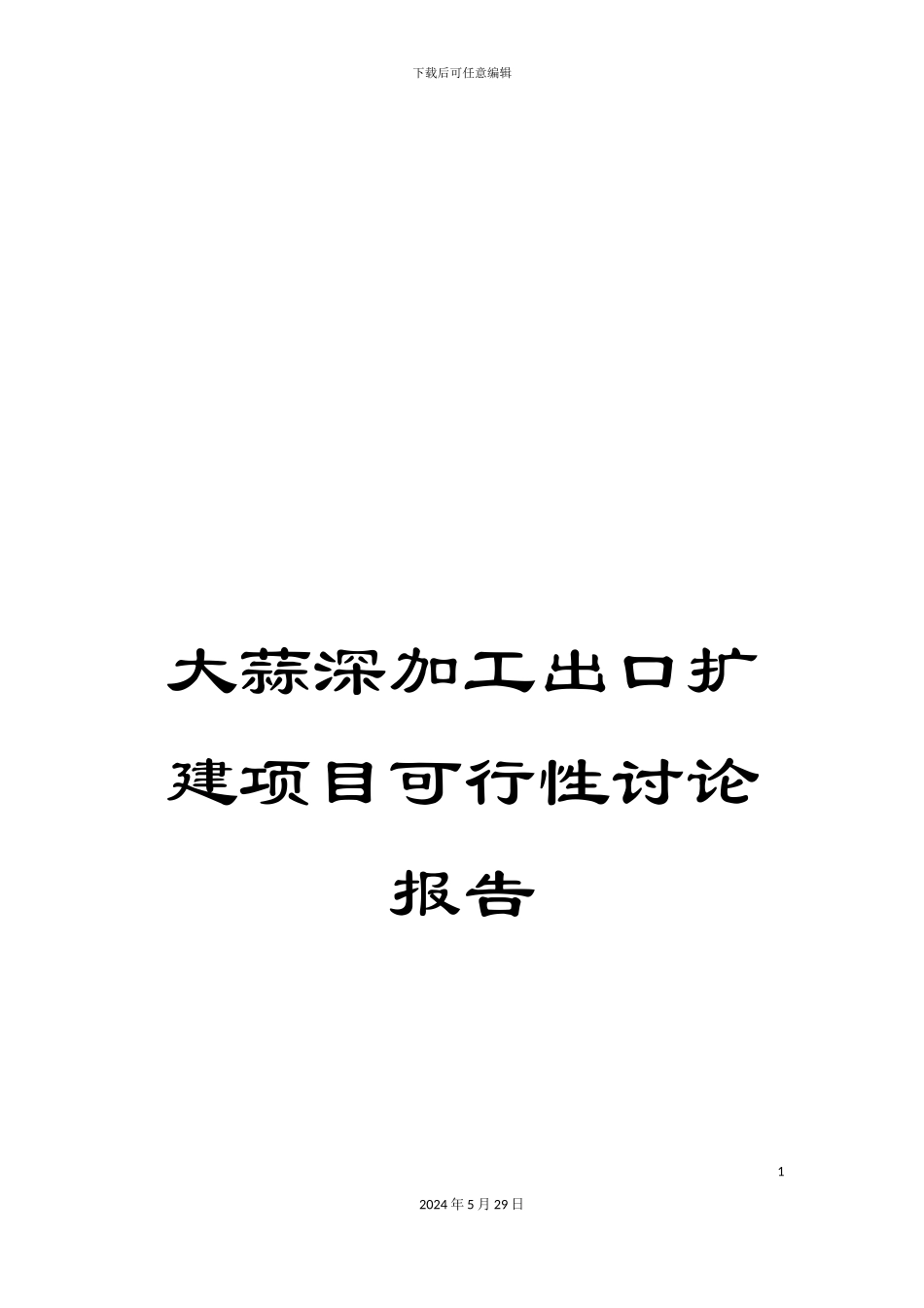 大蒜深加工出口扩建项目可行性研究报告_第1页