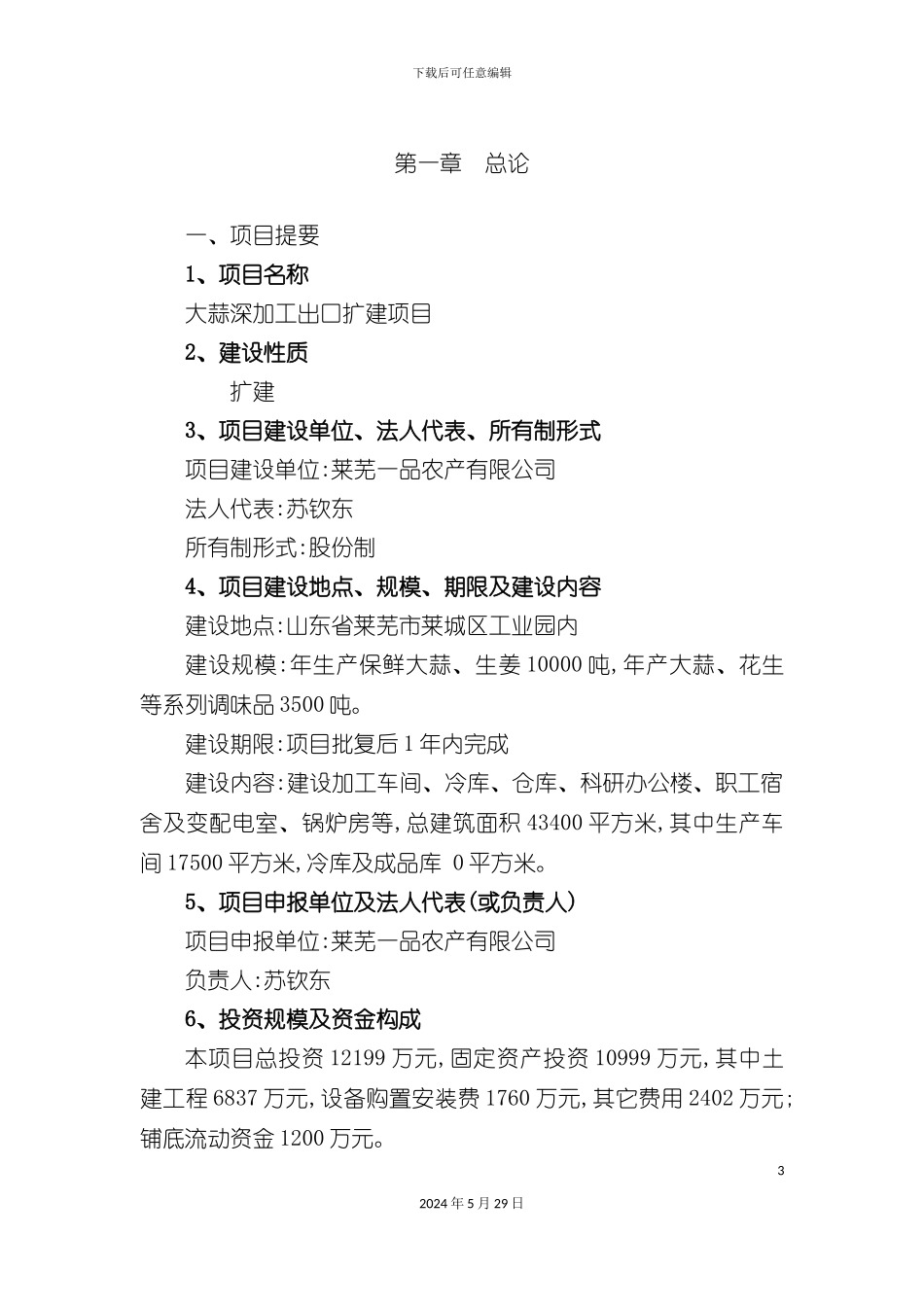大蒜深加工出口扩建项目可行性研究报告_第3页