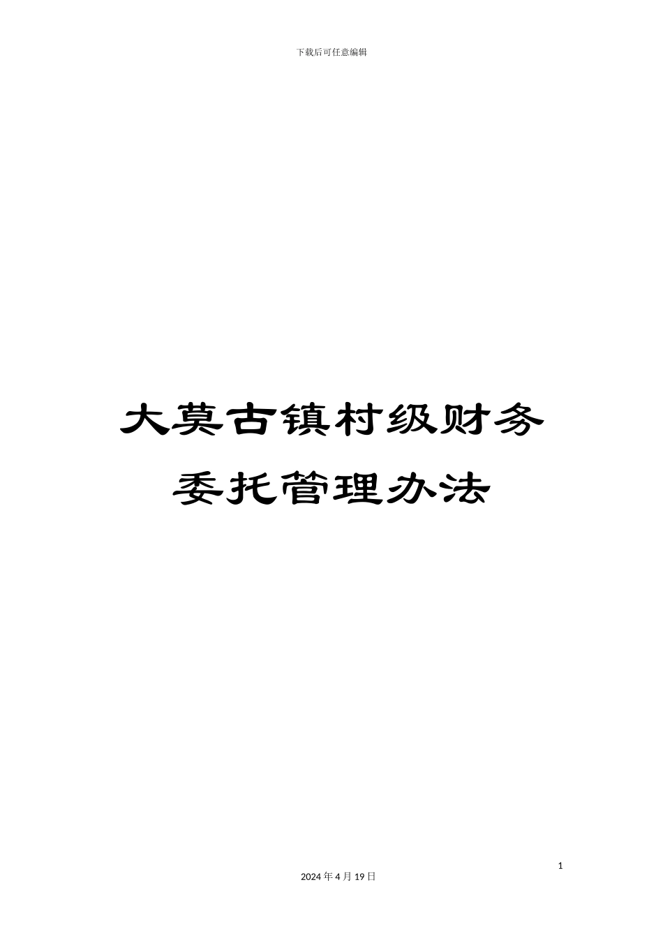 大莫古镇村级财务委托管理办法_第1页