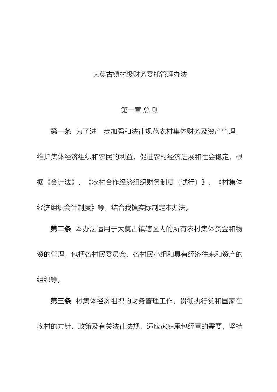 大莫古镇村级财务委托管理办法_第2页