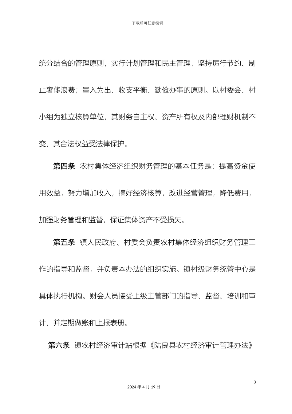 大莫古镇村级财务委托管理办法_第3页