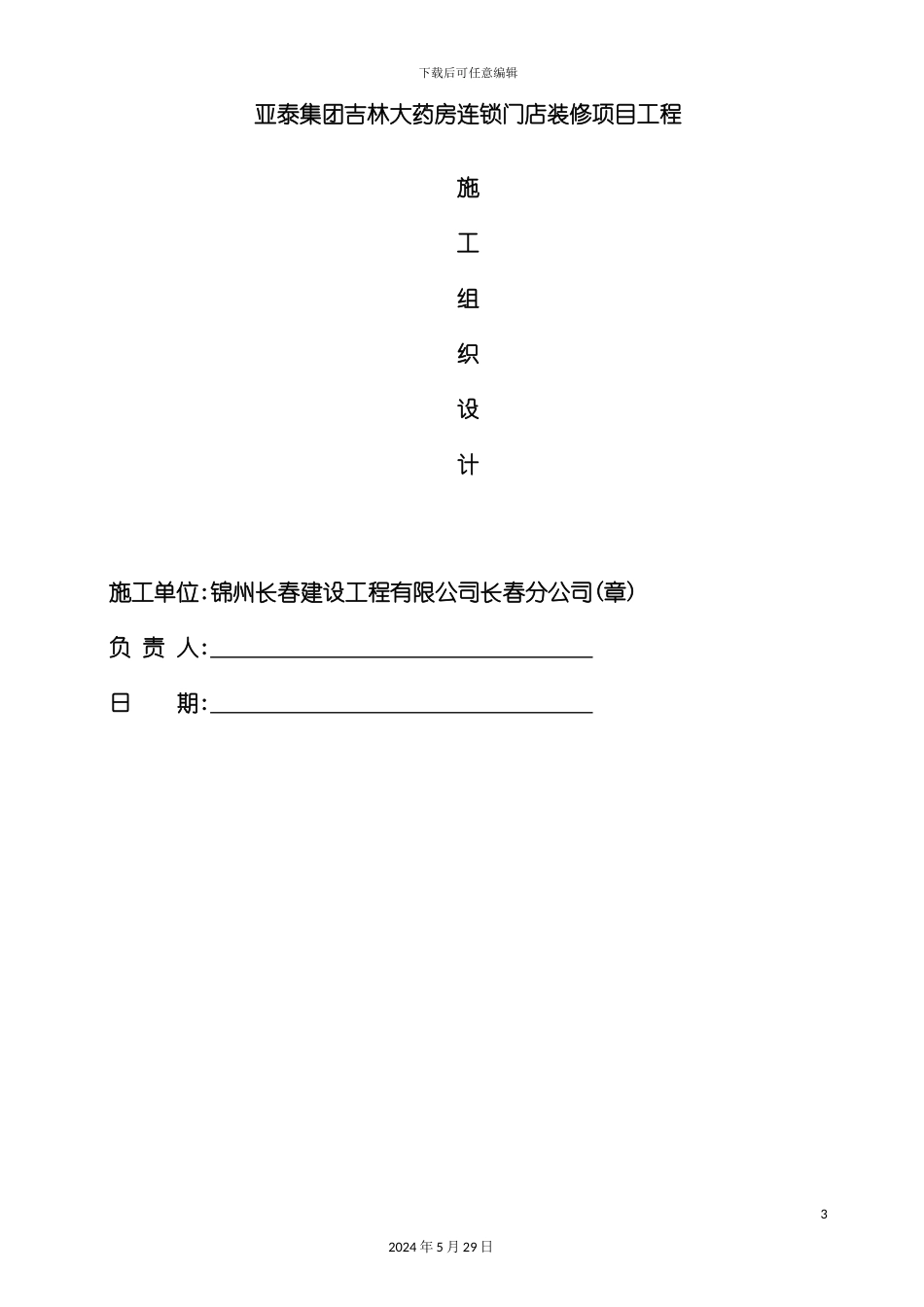 大药房连锁门店装修项目施工组织设计概述_第3页