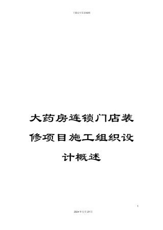 大药房连锁门店装修项目施工组织设计概述