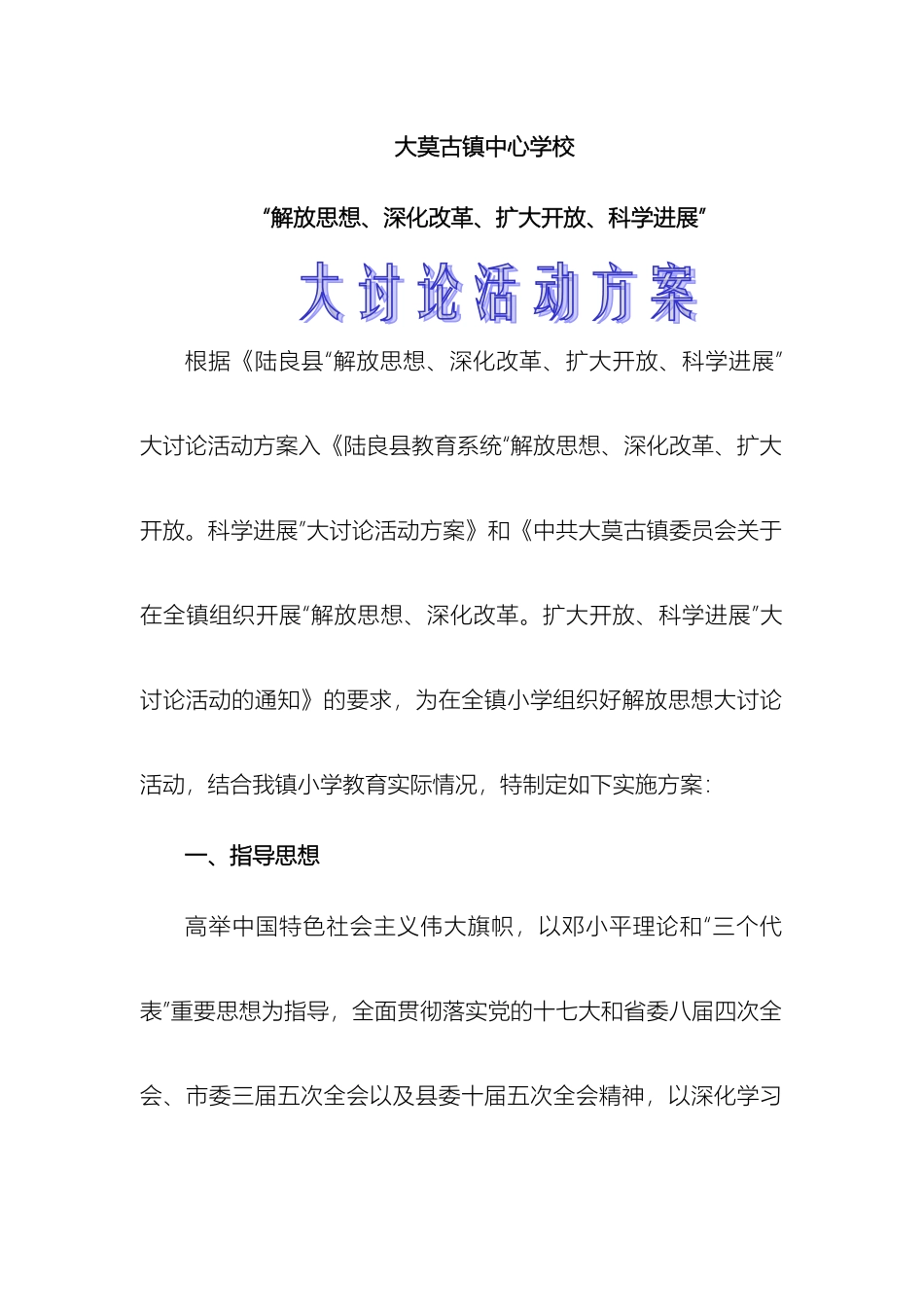 大莫古镇中心学校解放思想大讨论活动方案_第2页