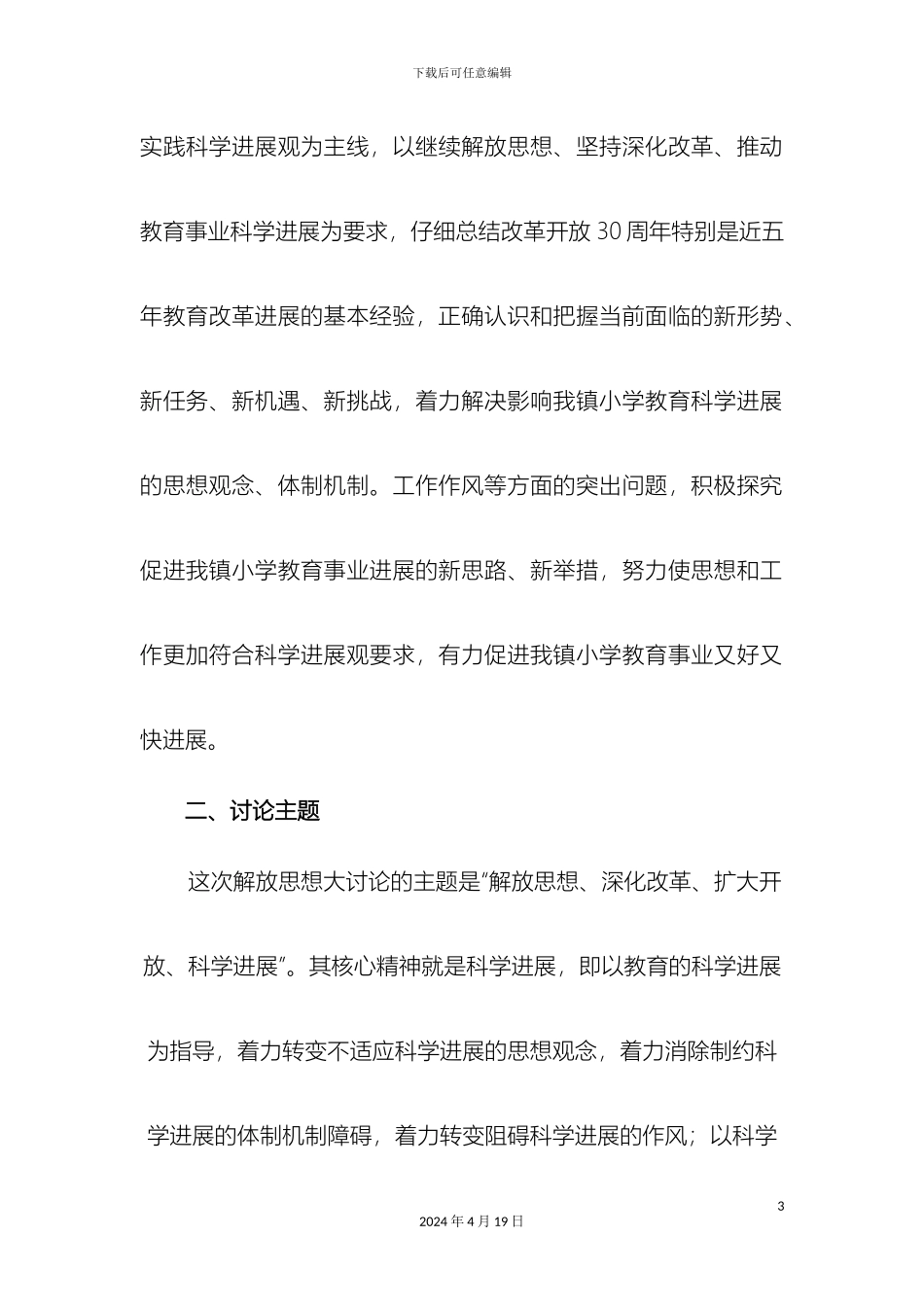 大莫古镇中心学校解放思想大讨论活动方案_第3页