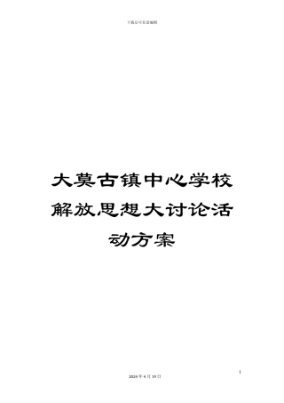 大莫古镇中心学校解放思想大讨论活动方案