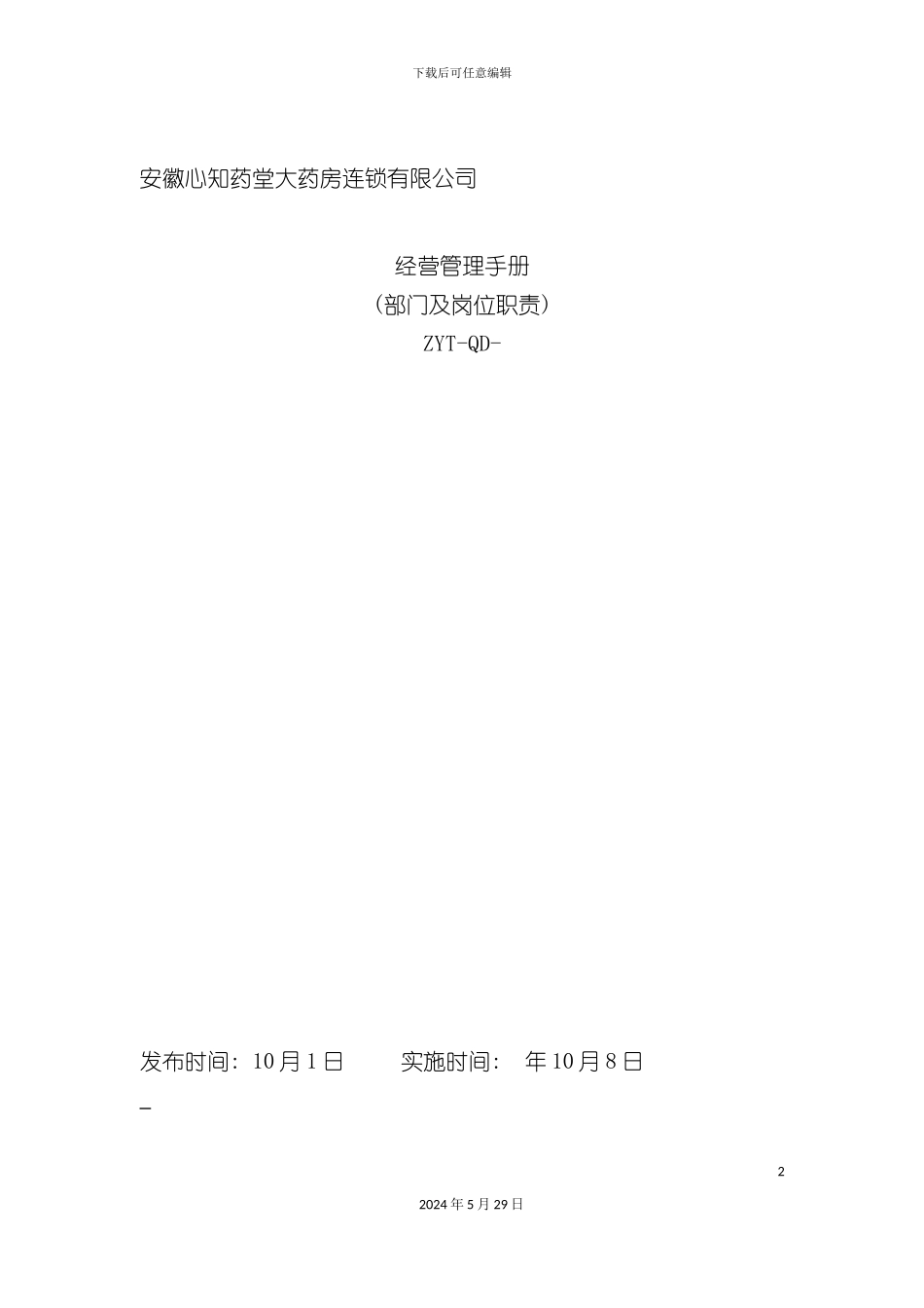 大药房连锁有限公司经营管理手册_第2页