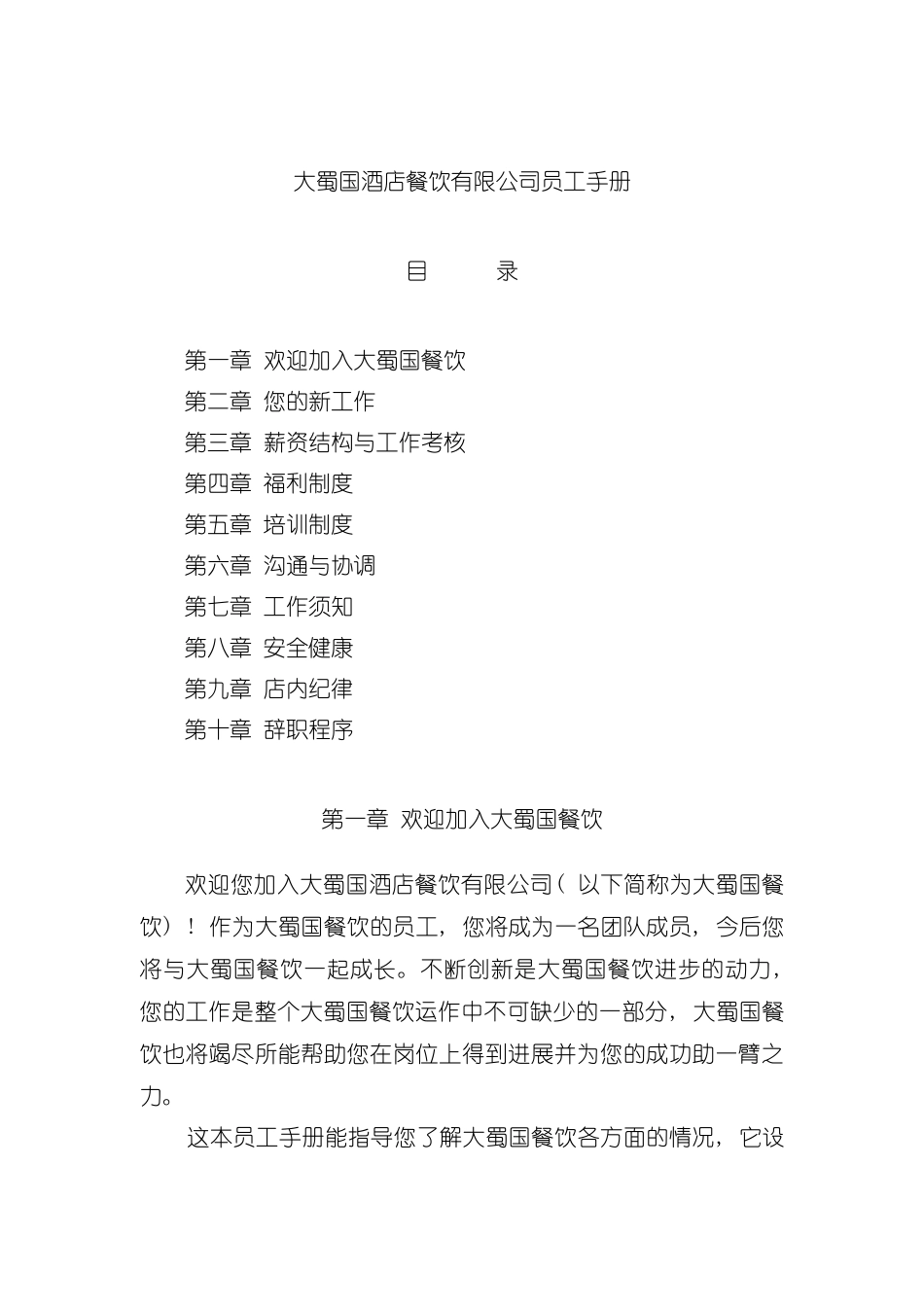 大蜀国酒店餐饮有限公司员工手册模板_第2页