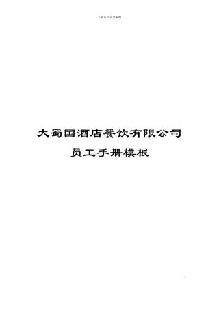 大蜀国酒店餐饮有限公司员工手册模板