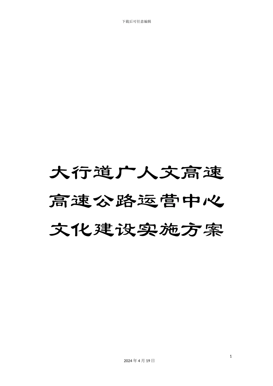 大行道广人文高速高速公路运营中心文化建设实施方案_第1页