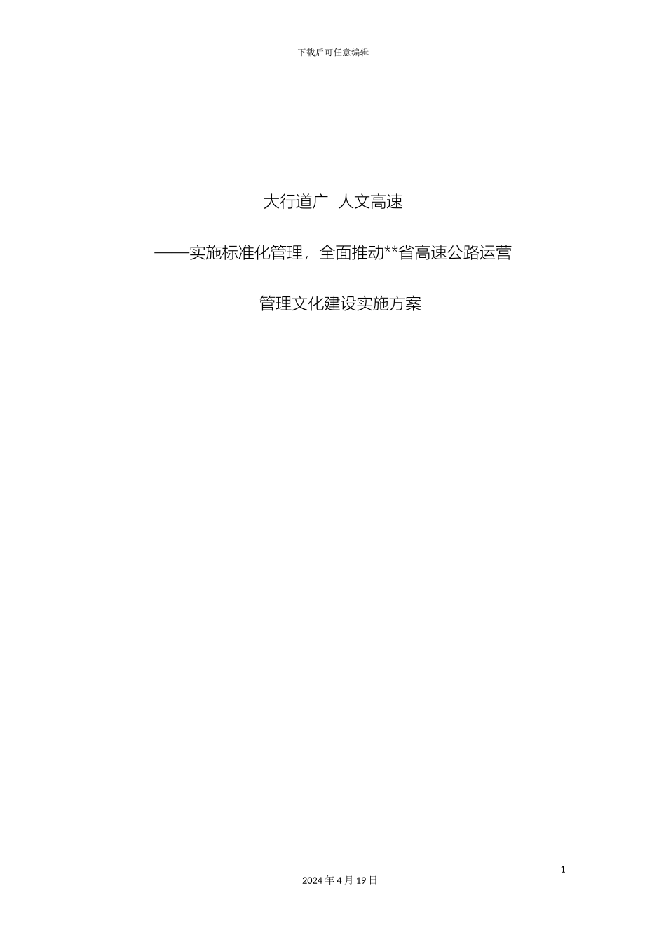 大行道广人文高速高速公路运营中心文化建设实施方案_第2页