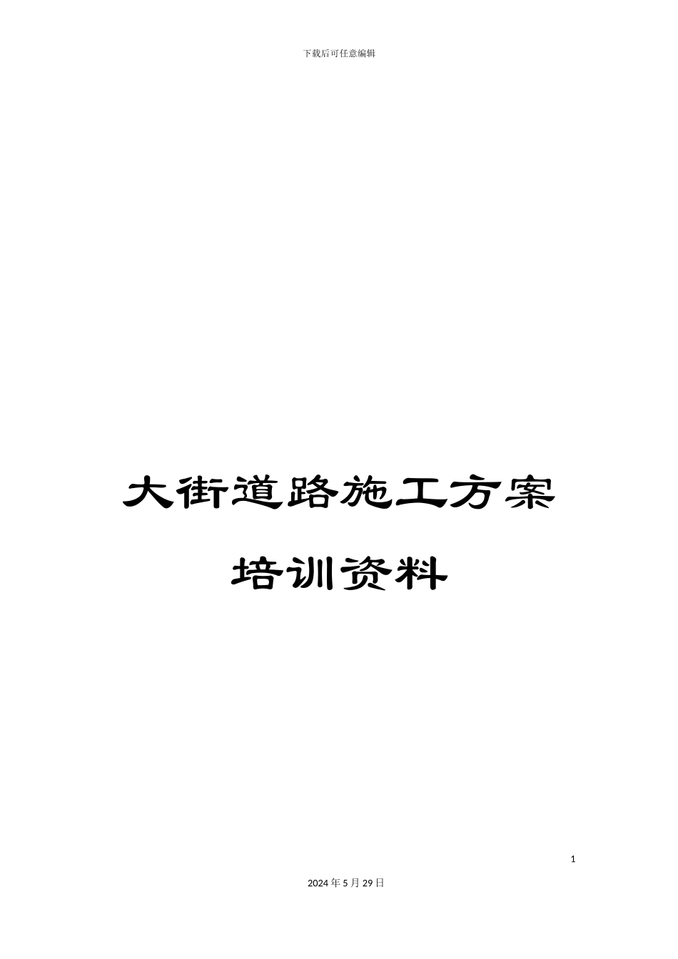 大街道路施工方案培训资料_第1页