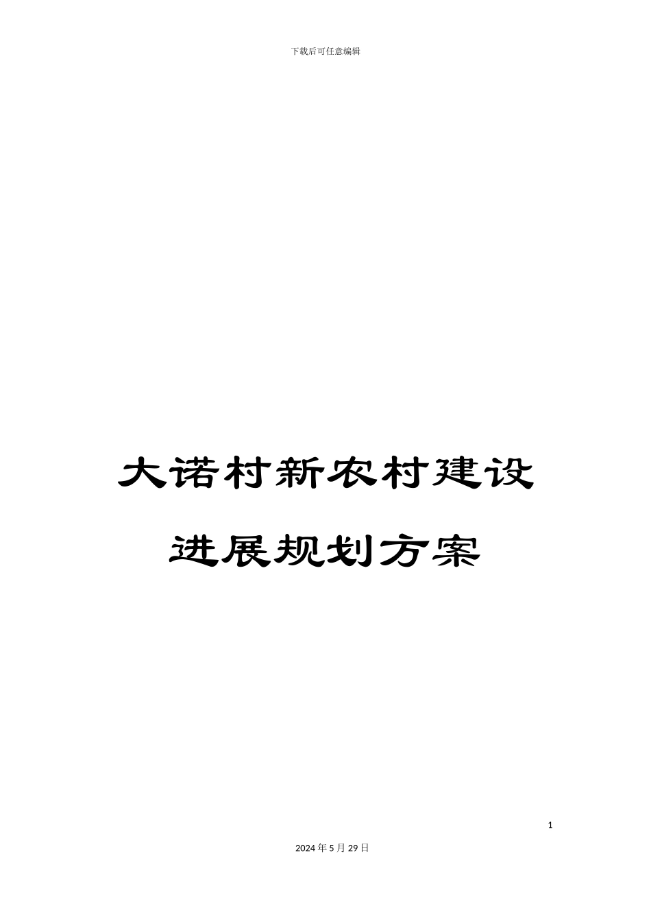 大诺村新农村建设发展规划方案_第1页
