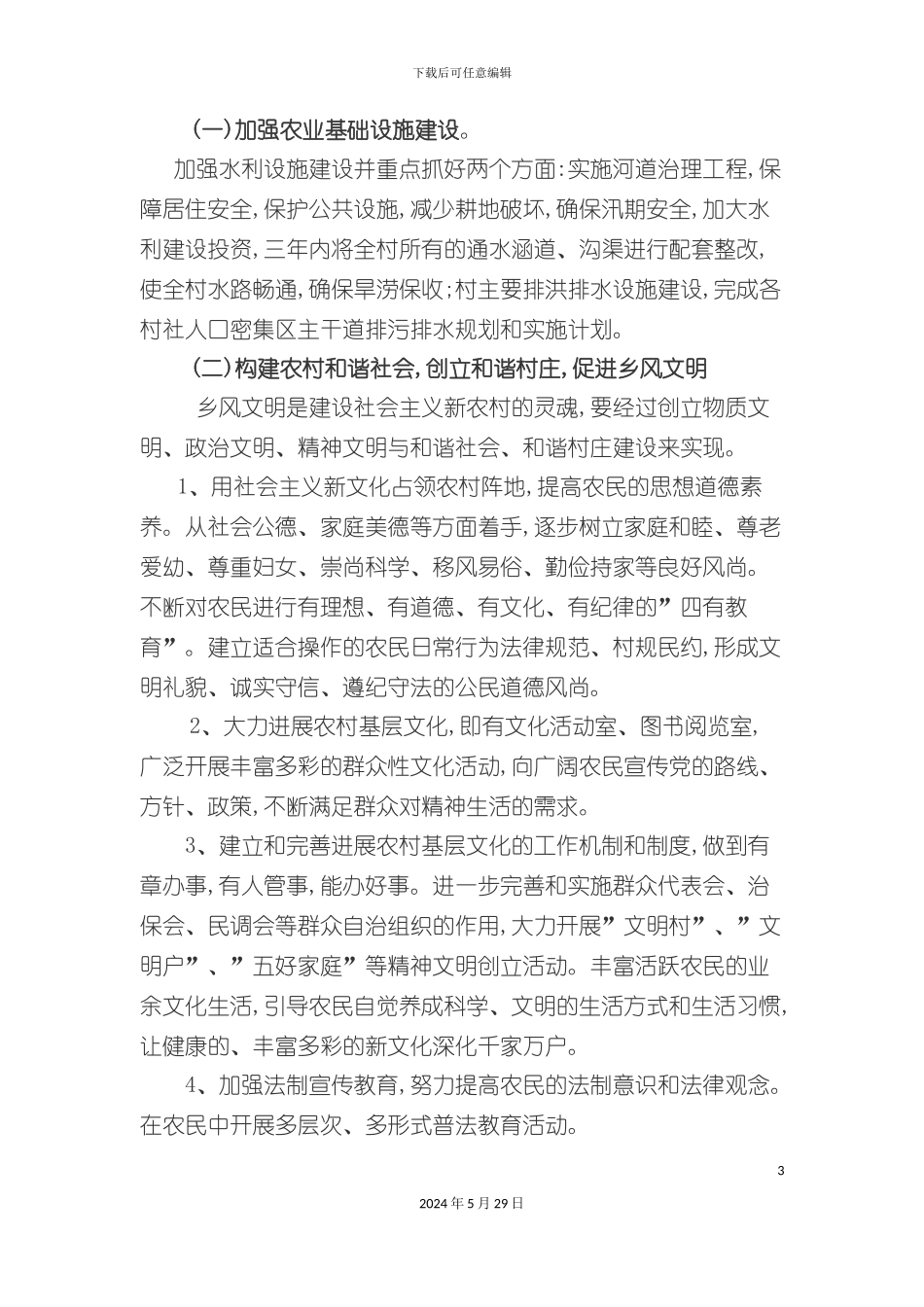 大诺村新农村建设发展规划方案_第3页