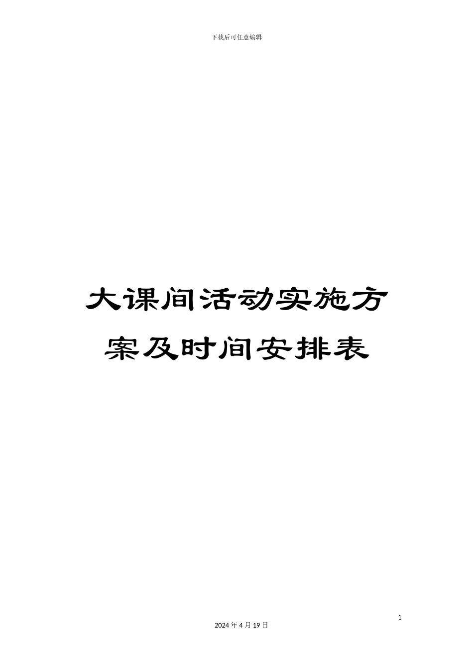 大课间活动实施方案及时间安排表_第1页