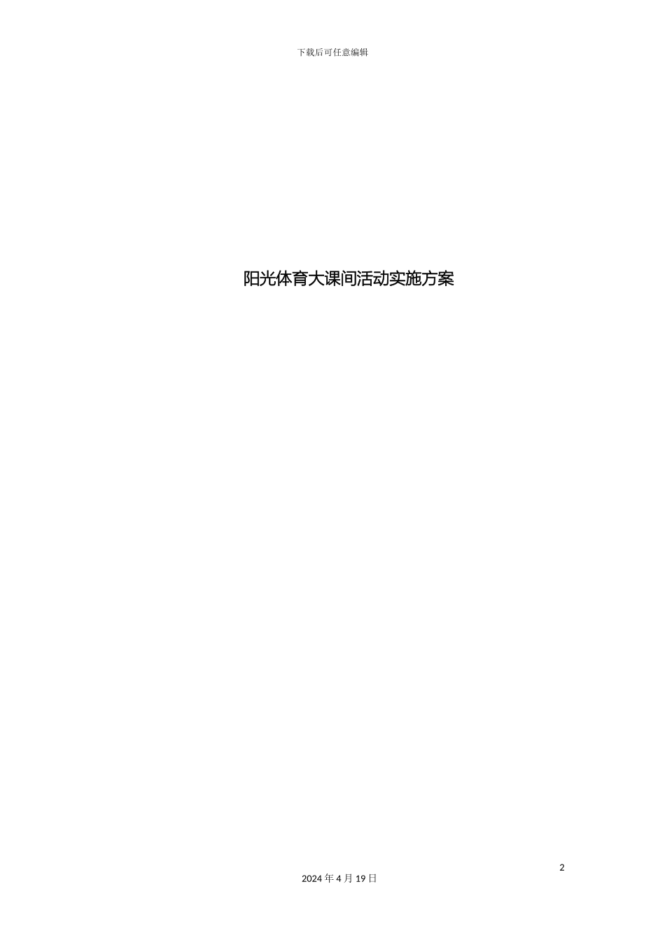 大课间活动实施方案及时间安排表_第2页