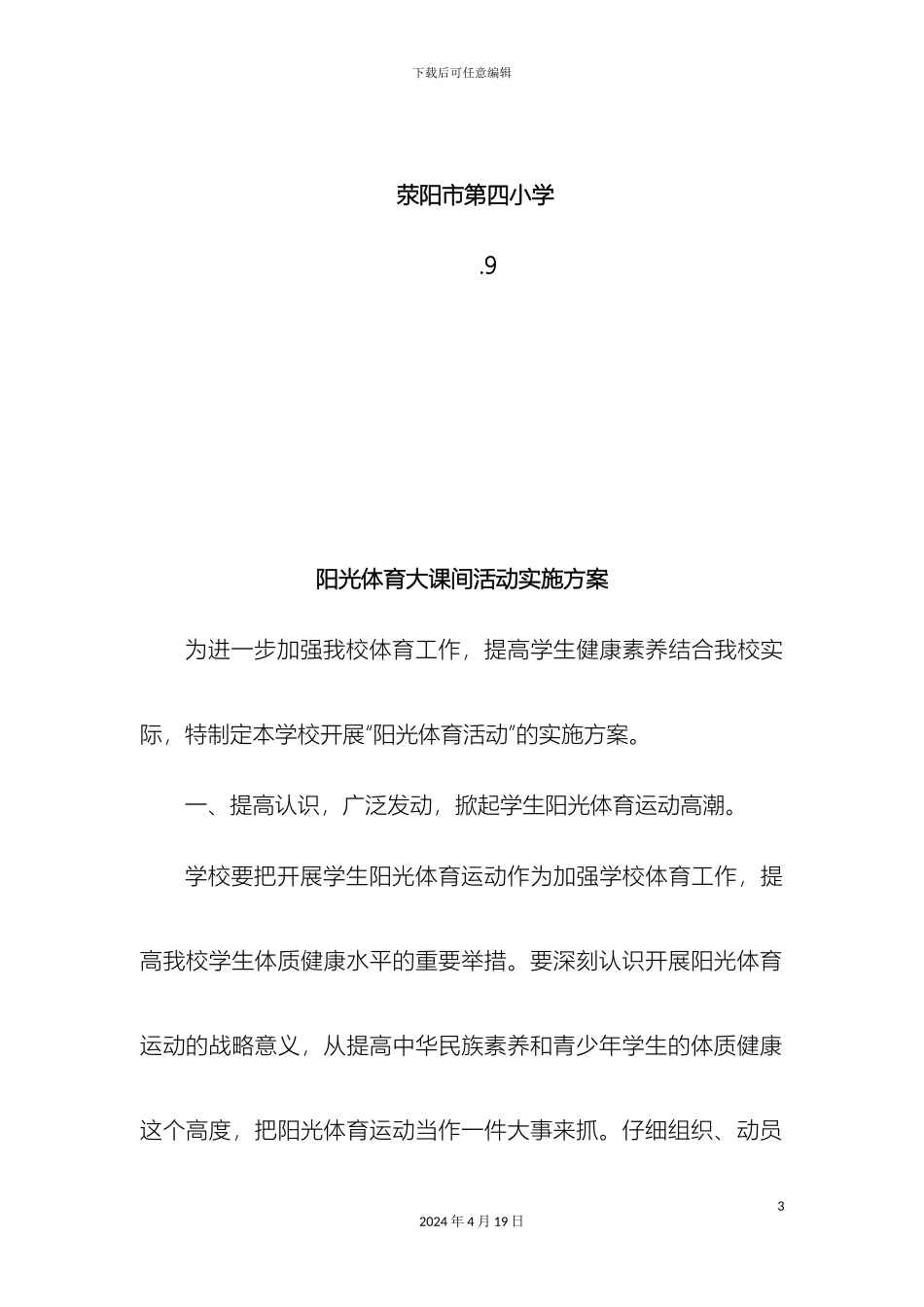 大课间活动实施方案及时间安排表_第3页