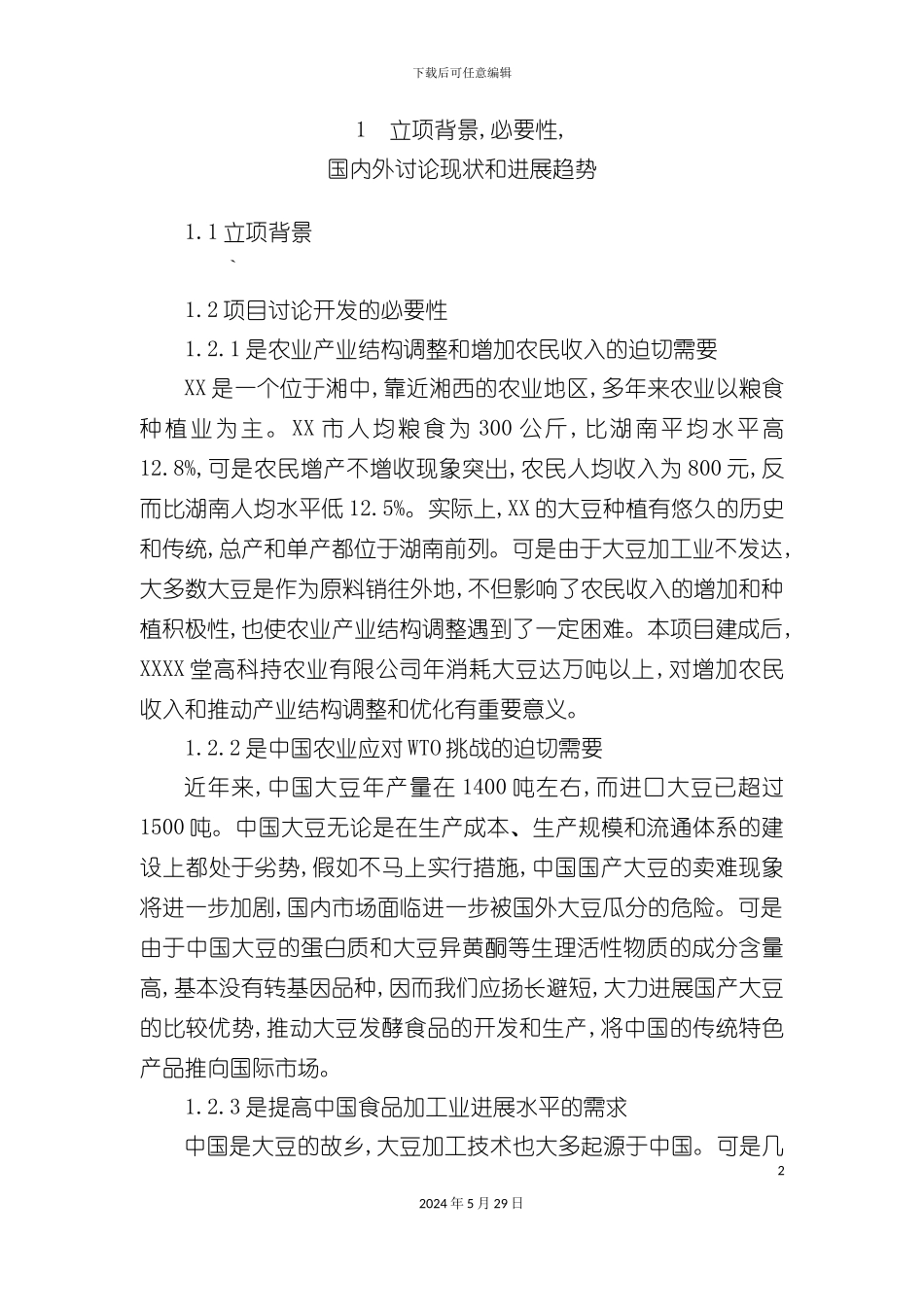 大豆深加工项目可行性研究报告_第2页