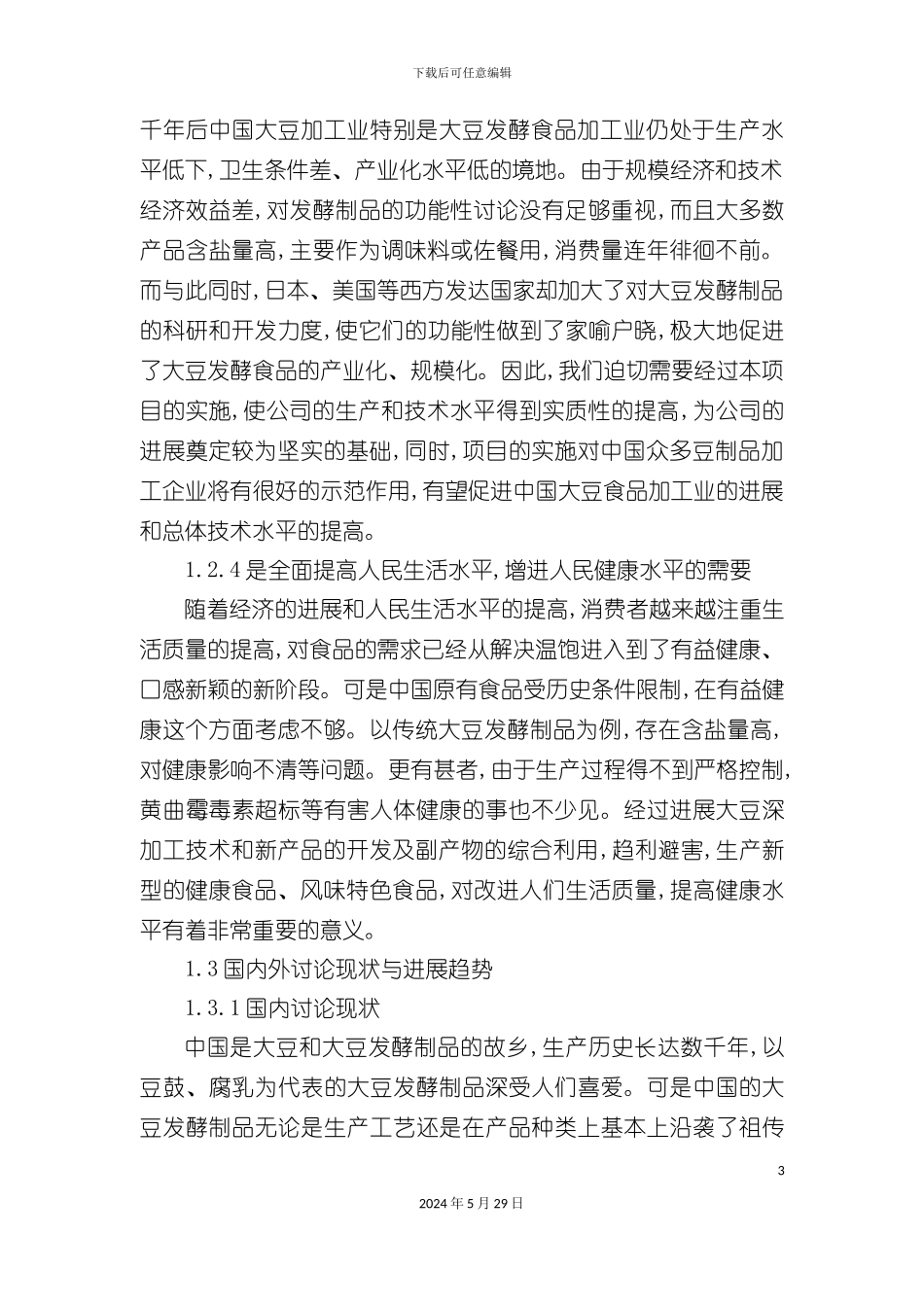 大豆深加工项目可行性研究报告_第3页