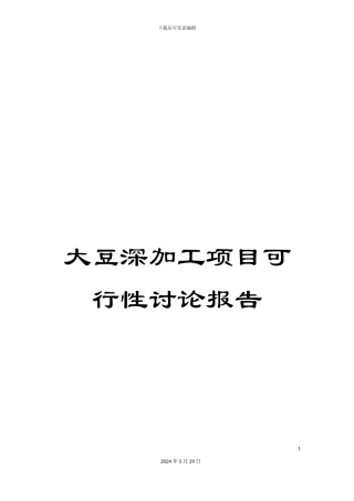 大豆深加工项目可行性研究报告