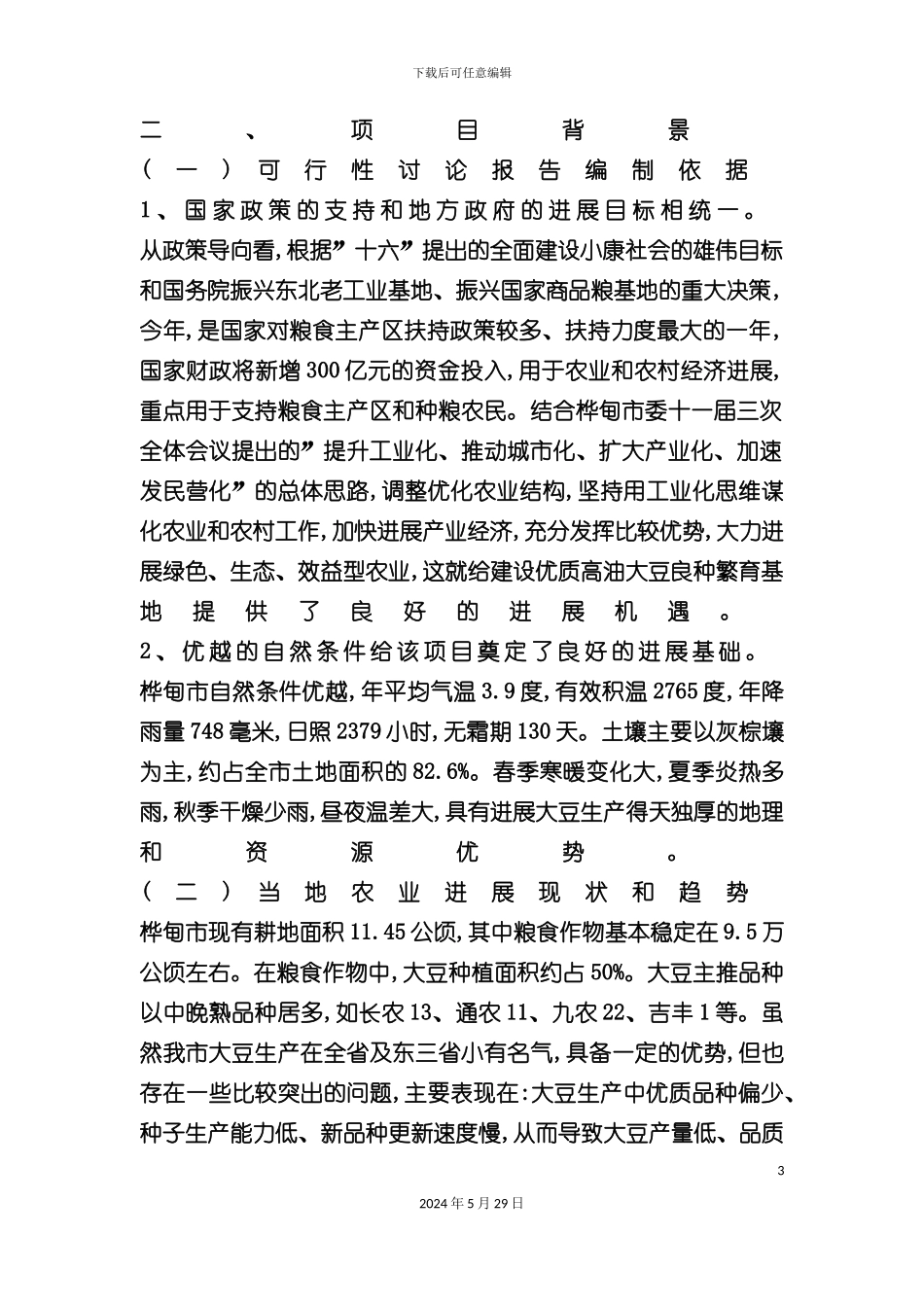 大豆良种繁育基地可行性研究报告_第3页