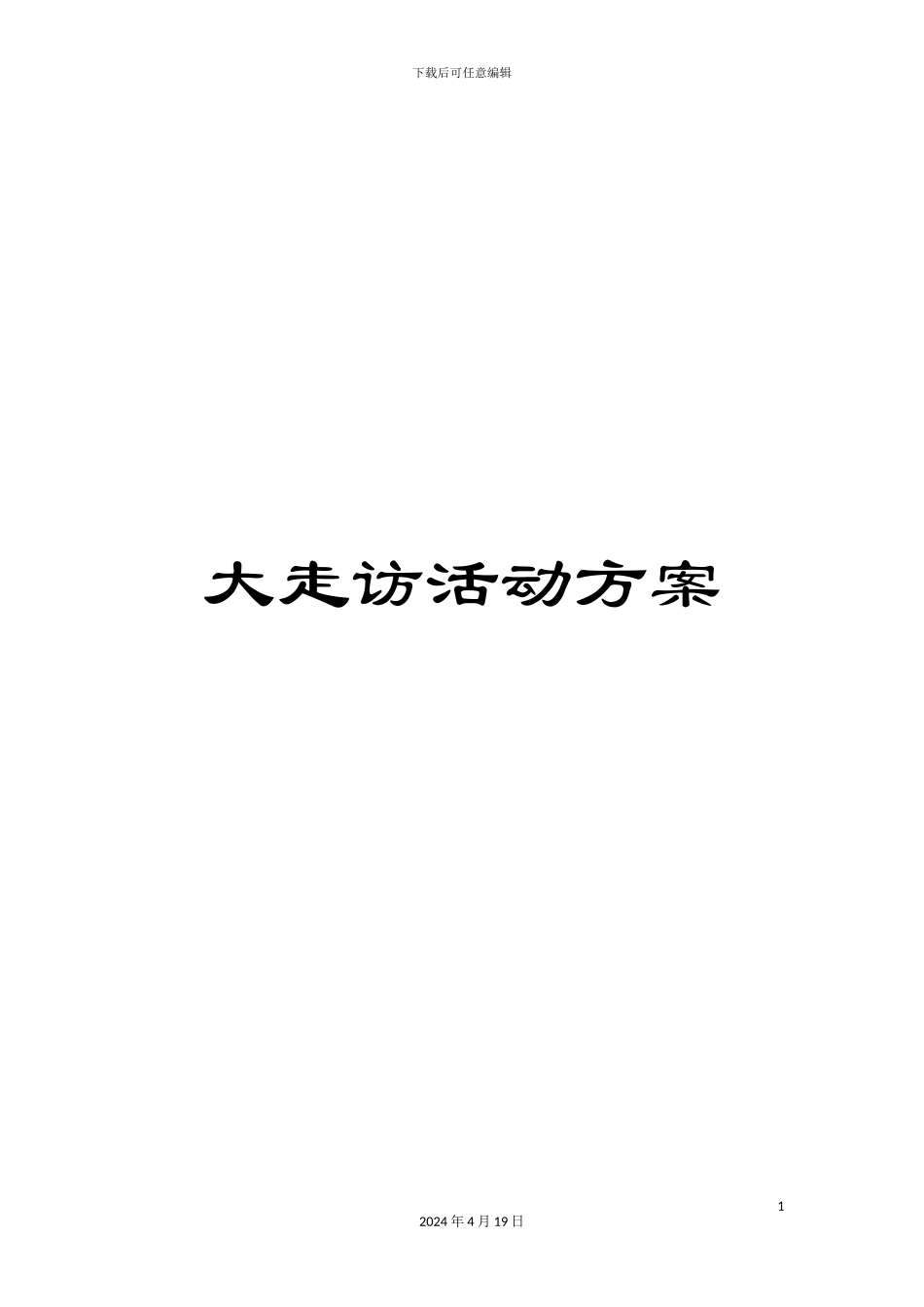 大走访活动方案_第1页