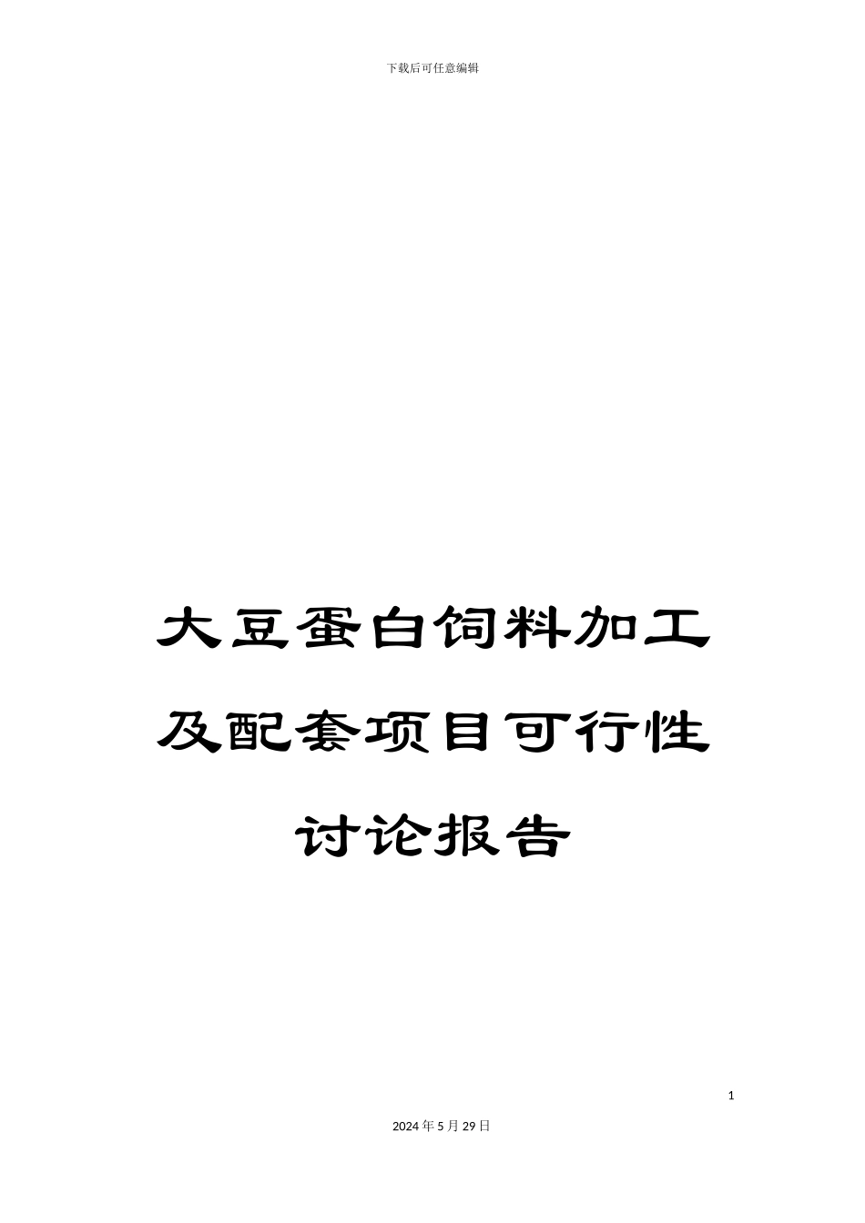 大豆蛋白饲料加工及配套项目可行性研究报告_第1页