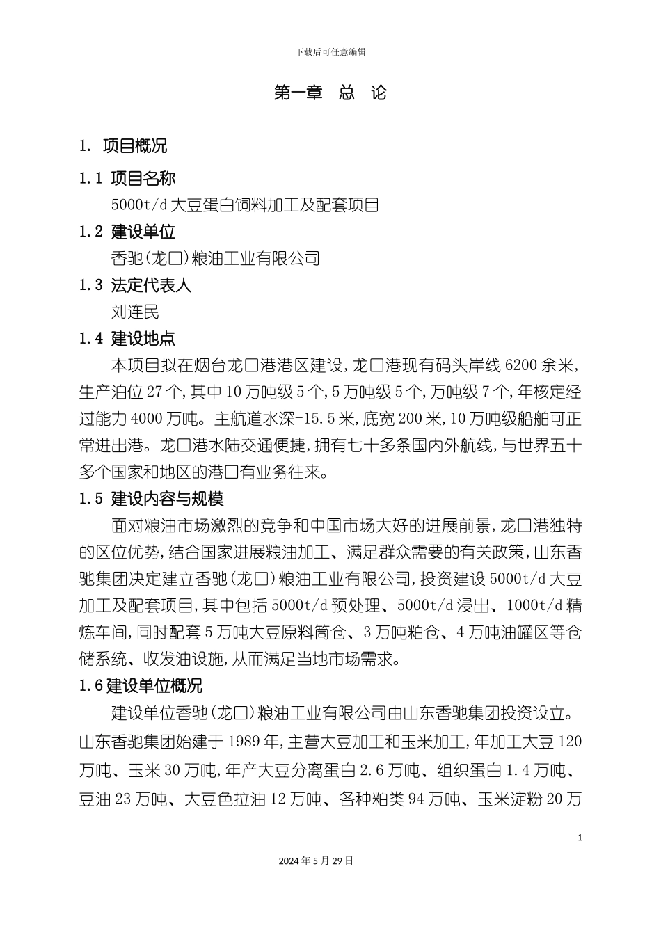 大豆蛋白饲料加工及配套项目可行性研究报告_第3页